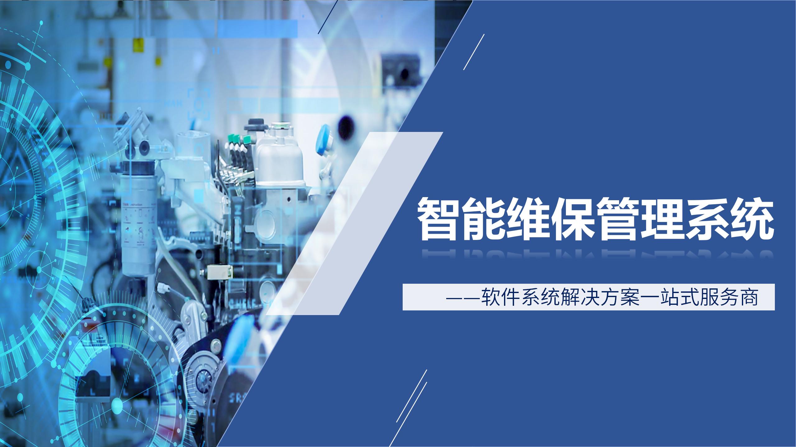 维保系统_01.jpg