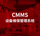 CMMS设备维保管理系统