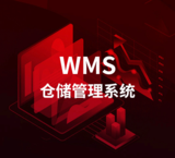 WMS仓储管理系统