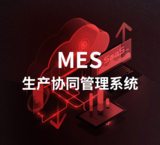 MES生产协同管理系统