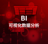 BI可视化数据分析