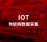 IOT物联网数据采集展现